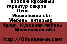 продаю кухонный гарнитур сакура 1000 › Цена ­ 13 100 - Московская обл. Мебель, интерьер » Кухни. Кухонная мебель   . Московская обл.